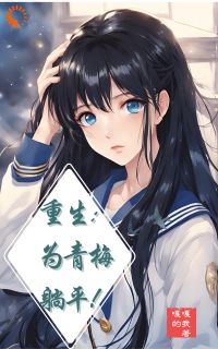 重生：为青梅躺平！小说-顾舟沈星榆全篇阅读
