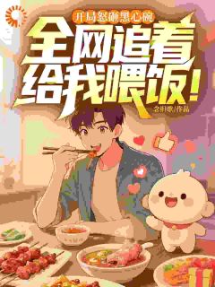 百度贴吧小说开局怒砸黑心碗，全网追着给我喂饭！，主角江凡林薇全文免费

