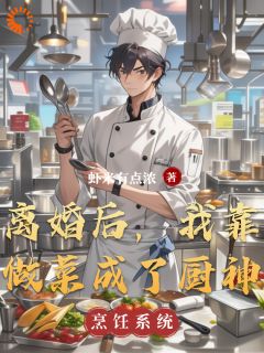 《离婚后，我靠做菜成了厨神》林沐言苏糖-小说未删减阅读
