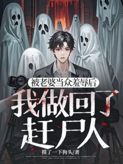 谢斯年杨黎黎《被老婆当众羞辱后，我做回了赶尸人》完结版小说全文免费阅读

