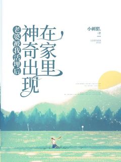 苏丽李念全章节阅读-老婆被我活埋后，神奇出现在家里全文分享阅读
