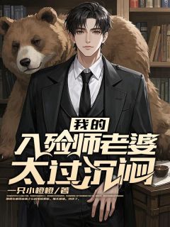 热门小说《我的入殓师老婆太过沉闷》完整版全文阅读
