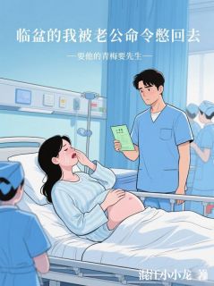 苏雪晴谭文杰许珊珊小说抖音热文《临盆的我被老公命令憋回去，要他的青梅要先生》完结版
