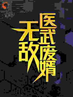 秦铭马露小说大结局在哪看-无敌医武废婿完整版免费阅读
