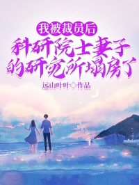 《我被裁员后，科研院士妻子的研究所塌房了顾宸许晚烟》我被裁员后，科研院士妻子的研究所塌房了全文免费阅读【完整章节】
