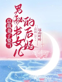 老书虫书荒推荐总裁妻子要当男秘书女儿的后妈txt小说阅读
