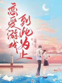 恋爱游戏，到此为止全文目录-封行舟希辞小说无弹窗阅读
