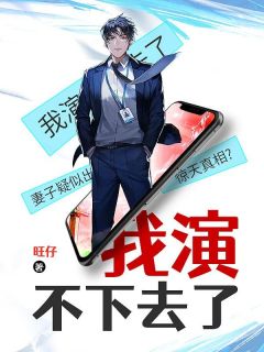 《我演不下去了》马文林夕月大结局小说全章节阅读
