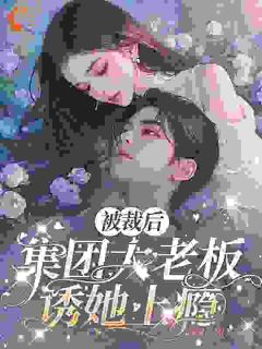 林知音沈凛小说被裁后，集团大老板诱她上瘾完整章节
