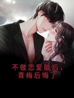 (抖音)不做恋爱脑后，青梅后悔了叶凡柳如烟纪伯达小说免费全文阅读
