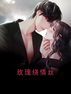 无广告小说玫瑰绕情丝-叶凡柳如烟纪伯达在线阅读
