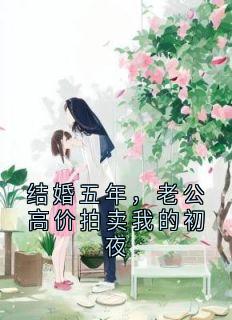 结婚五年，老公高价拍卖我的初夜