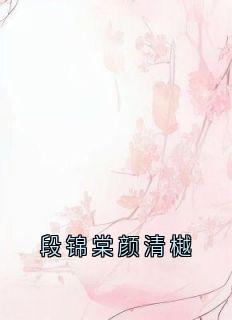 段锦棠颜清樾