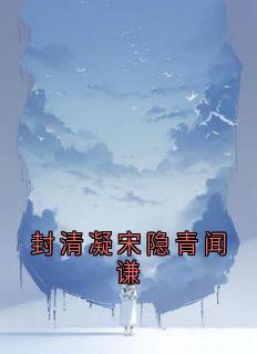 封清凝宋隐青闻谦