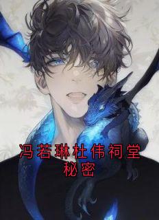 主角冯若琳杜伟的小说作者冯若琳
