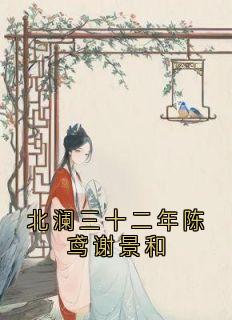 北澜三十二年陈鸢谢景和(陈鸢谢景和)全文章节在线阅读
