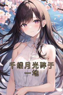 沈意欢最新小说《千缕月光碎于一地》沈意欢陆沉舟在线试读
