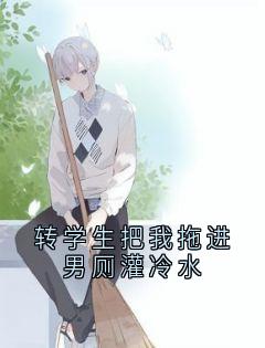 新上《转学生把我拖进男厕灌冷水》陈乐川小说免费阅读
