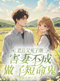 柚柚不甜最新小说《老公父死子继，害妻不成做了短命鬼》孟晚杨子疆在线试读
