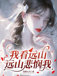 高质量小说我看远山，远山悲悯我在线试读

