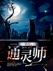 《殡仪通灵师》免费章节殡仪通灵师点我搜索全章节小说
