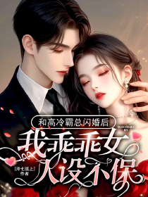《和高冷霸总闪婚后，我乖乖女人设不保》温初之楚斯晏全章节目录免费阅读

