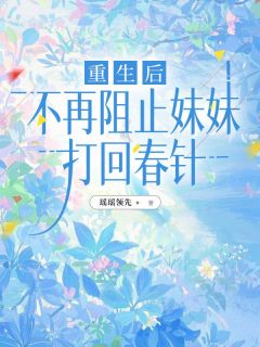 《重生后，不再阻止妹妹打回春针》完整版-许磬月许磬晗在线全文阅读

