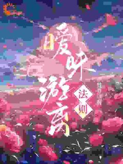 暧昧游离法则章节目录小说-周汝正江弦月免费阅读全文

