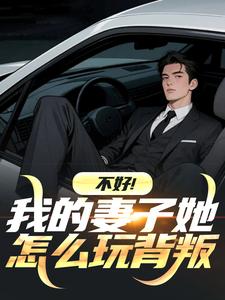 不好！我的妻子她怎么玩背叛小说主角是姜晚舟林清菀全文完整版阅读
