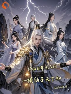 独家修仙百年无人问，一摸仙子天下知全本大结局小说阅读
