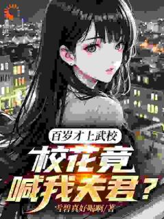 雪碧真好喝啊最新小说《百岁才上武校，校花竟喊我夫君？》林轩叶清月在线试读

