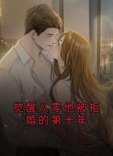 觉醒八零他被拒婚的第十年