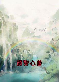 颜黎心善