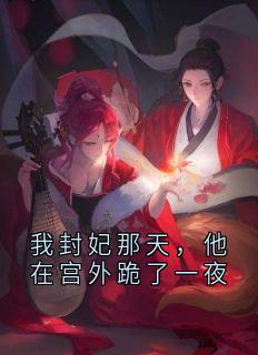 我封妃那天，他在宫外跪了一夜
