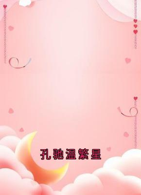孔驰温繁星