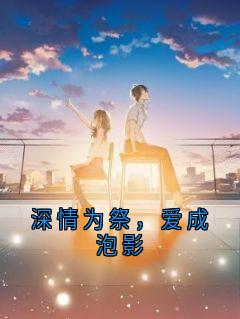 深情为祭，爱成泡影
