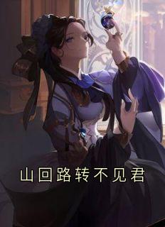 山回路转不见君