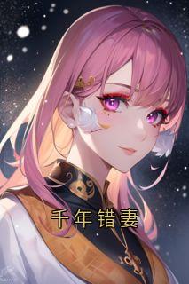 千年错妻