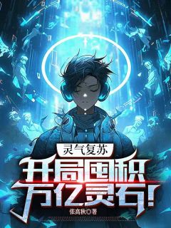 灵气复苏：开局囤积万亿灵石！章节目录小说-张铭沈清妍免费阅读全文
