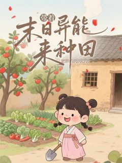 带着末日异能来种田小说最新章节 苏漫漫周翠娘结局是什么
