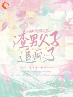 离婚带婆婆出走，渣男父子追疯了(季宁厉靳骁)全文章节在线阅读
