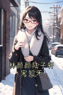 林颜颜陆子轩宋知禾
