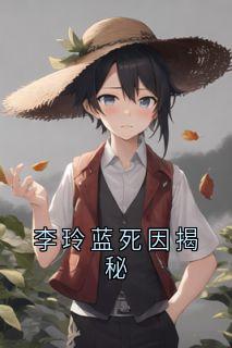 免费试读主角李玲蓝李俊贤周铁龙小说
