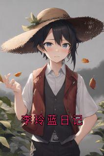 李玲蓝日记