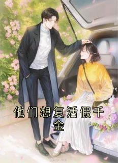 他们想复活假千金