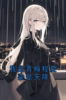 我是青梅程夏染是天降