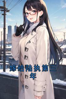 嫁给陆执第三年