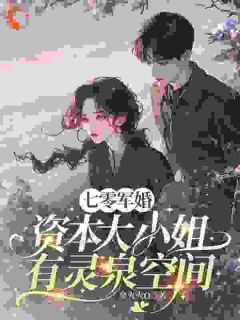 姜芷彤陆辰峰全章节阅读-军婚七零，资本大小姐有灵泉空间全文分享阅读
