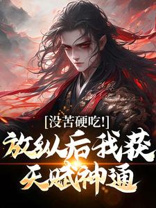 《重生合欢宗系统》王建强陈娇娇小说全章节最新阅读
