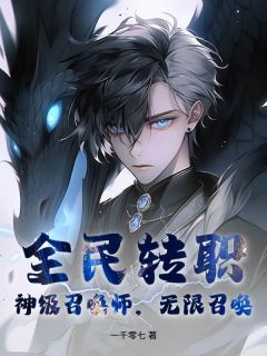 私藏读物《全民转职：神级召唤师，无限召唤！》林夜陈浩完结版免费阅读
